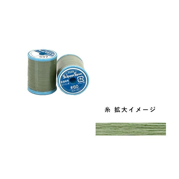 フジックス シャッペスパン 普通地用ミシン糸 60番 337 1120000-337