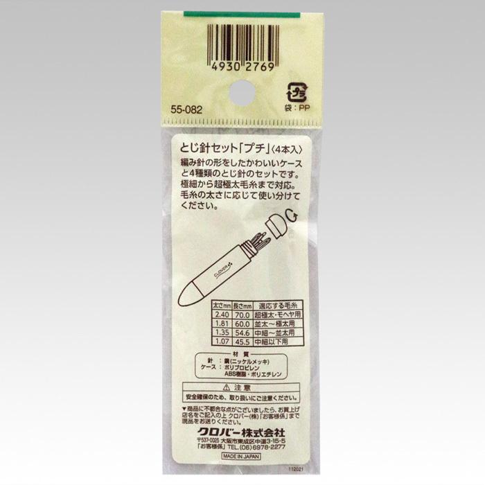 クロバー（Clover） とじ針セット Petit プチ メール便/宅配便可 55