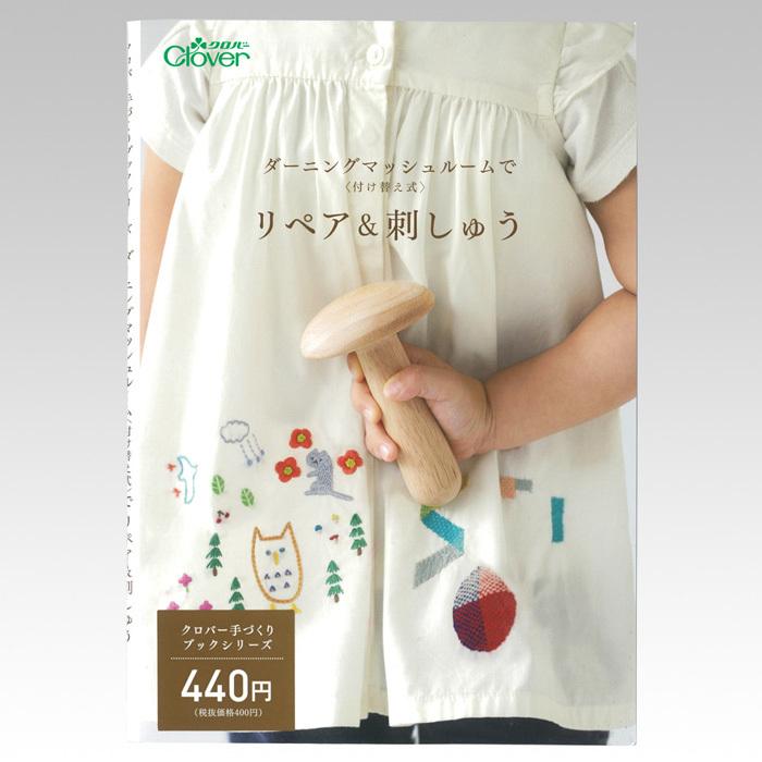 クロバー（Clover） ダーニングマッシュルームでリペア&刺しゅう
