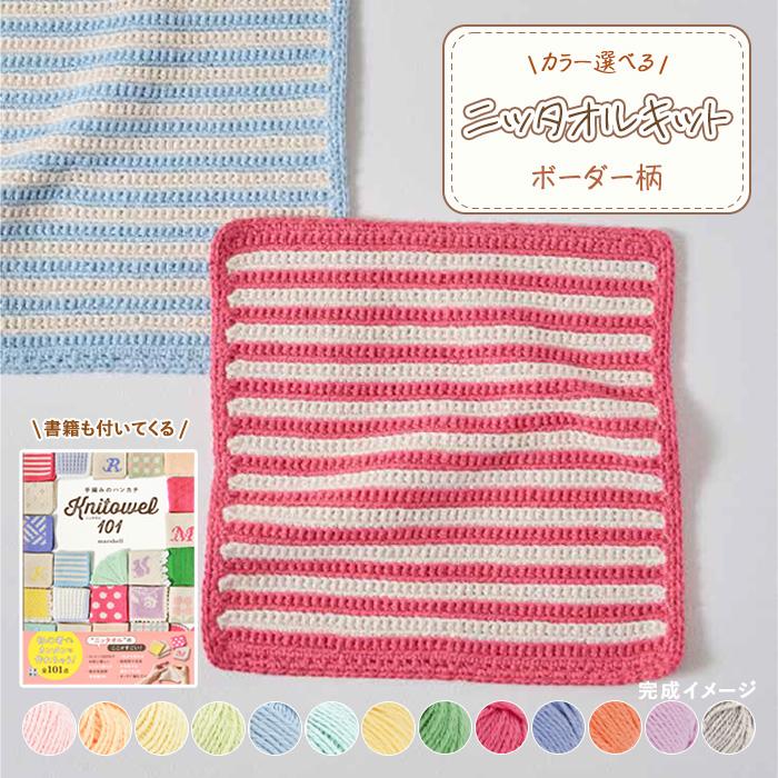 ハマナカ 毛糸 書籍『手編みのハンカチニッタオル101』とニッタオル