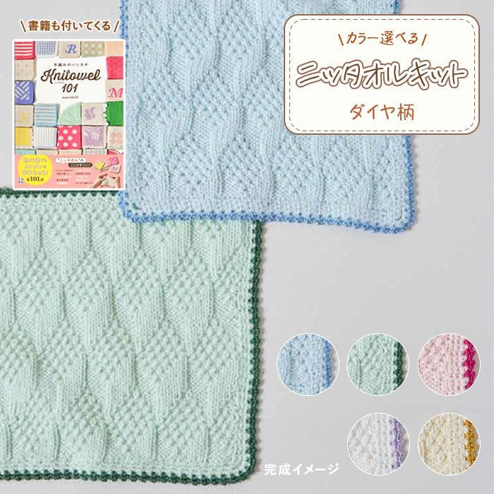 ハマナカ 毛糸 書籍『手編みのハンカチニッタオル101』とニッタオル