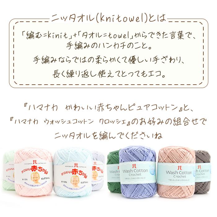 ハマナカ 毛糸 書籍『手編みのハンカチニッタオル101』とニッタオル