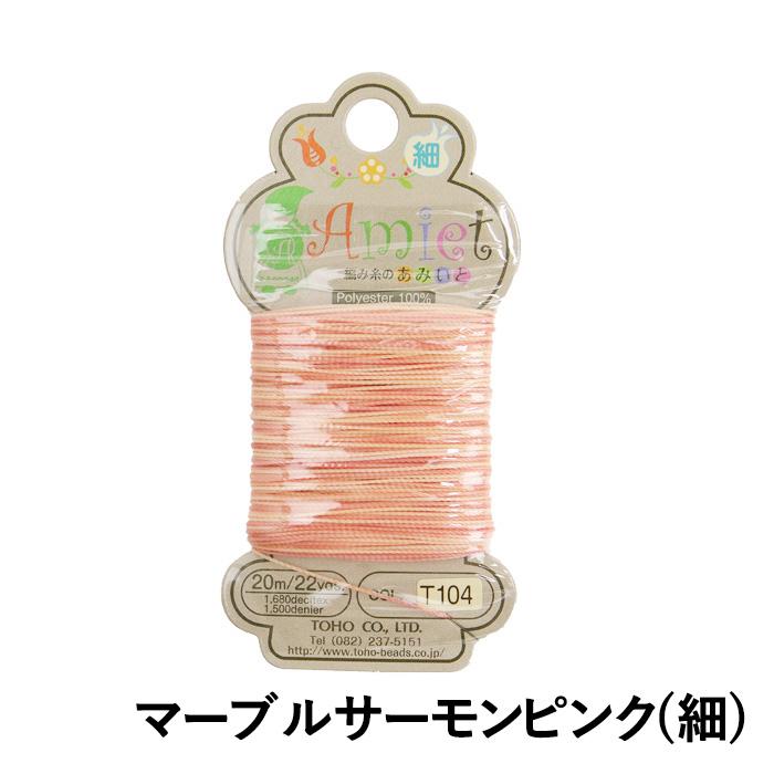 TOHO ビーズ編み糸 Amiet あみいと メール便/宅配便可 : 手芸用品のABC