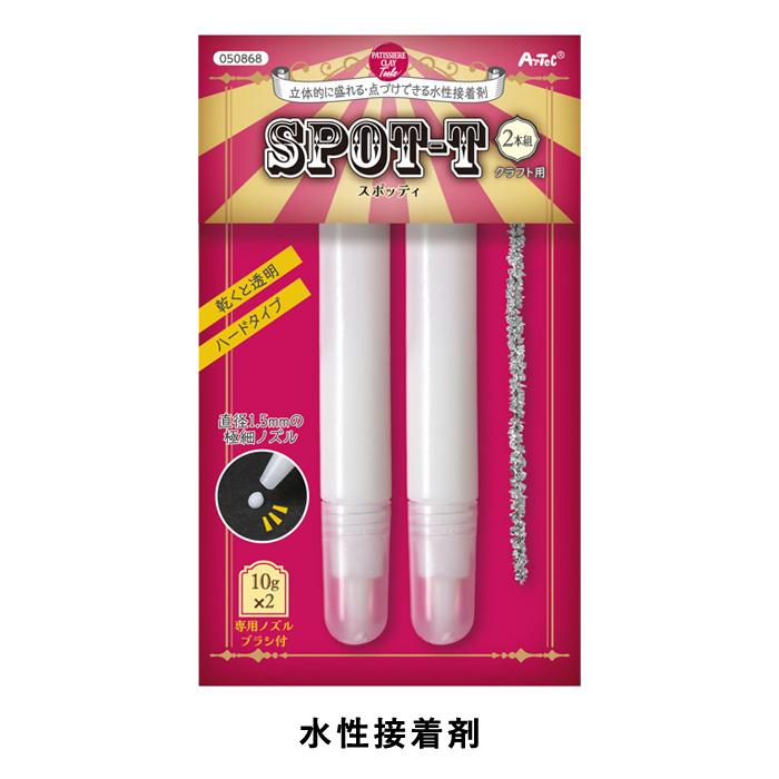 アーテック 水性接着剤 スポッティ 2本組 パティシエールクレイ