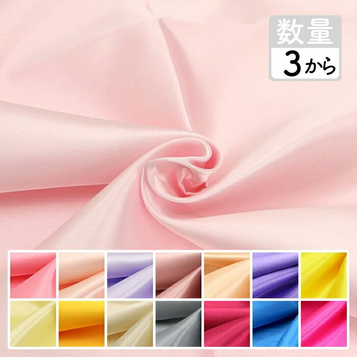 30cm以上10cm単位カット 生地 ポリエステルサテン メール便/宅配便可