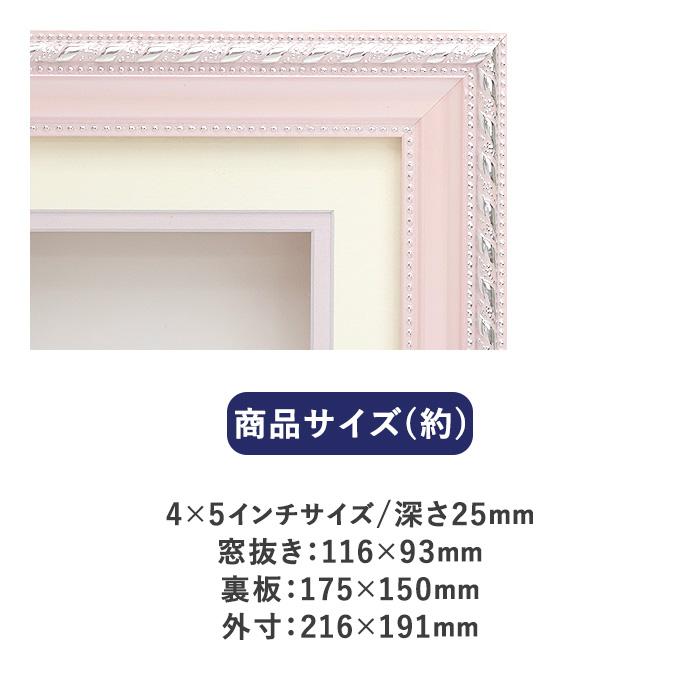 シャドーボックス用額 4×5インチサイズ B-83 ピンク : 手芸用品のABC
