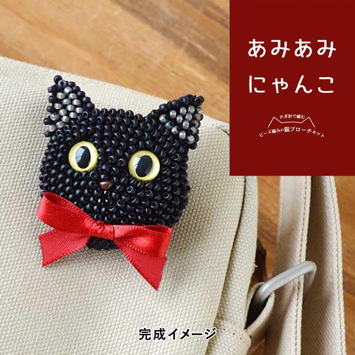 MIYUKI かぎ針で編む ビーズ編みの猫ブローチキット 黒猫 メール便
