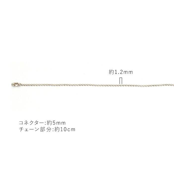 ボールチェーン 1.2mm(10cm) BJ-300S シルバー メール便/宅配便可 bj