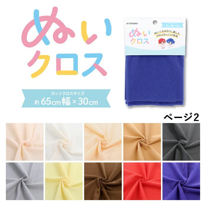 クラフト・布製品 abcherry 清原 生地 カットクロス ぬいクロス 2 メール便/宅配便可 bnuif-01c