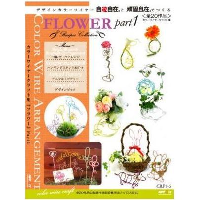 カラーワイヤークラフト集 フラワー Part1 Crf1 5 Crf1 5 手芸用品のabcクラフト 通販 Yahoo ショッピング