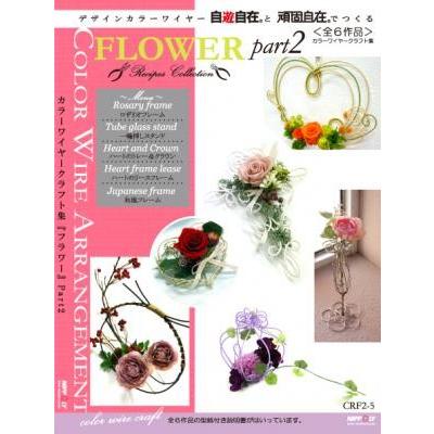 カラーワイヤークラフト集 フラワー Part2 Crf2 5 Crf2 5 手芸用品のabcクラフト 通販 Yahoo ショッピング