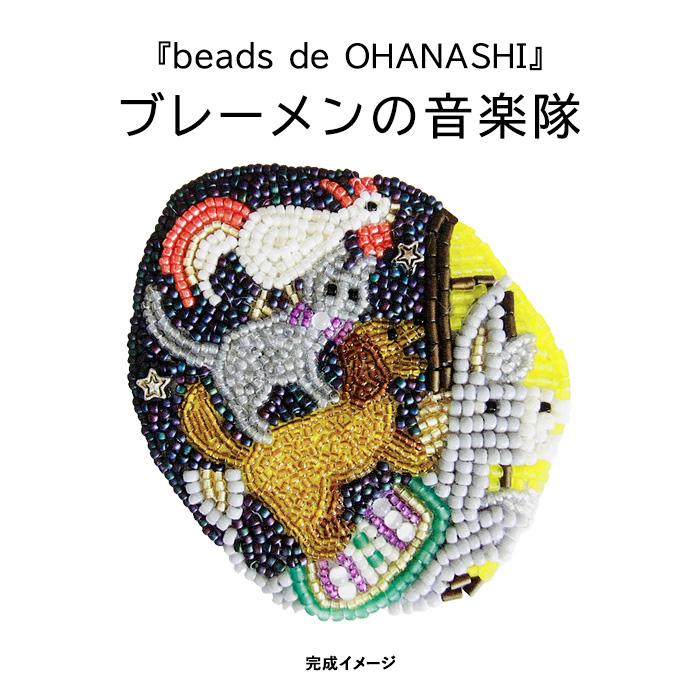 TOHOビーズ ビーズ刺しゅうブローチキット beads de OHANASHI