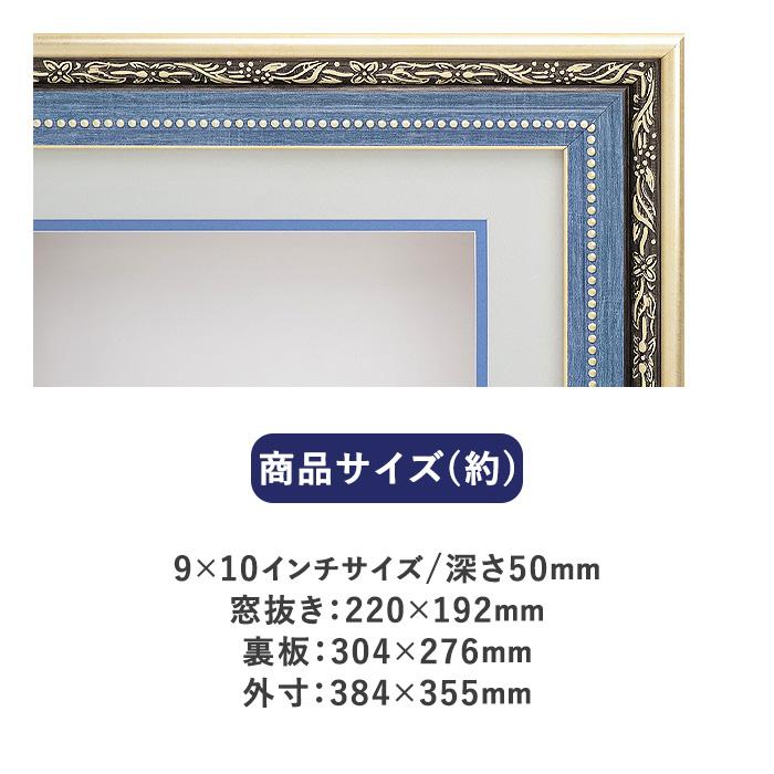 シャドーボックス用額 キムジャコブス 9×10インチサイズ E-114 ブルー
