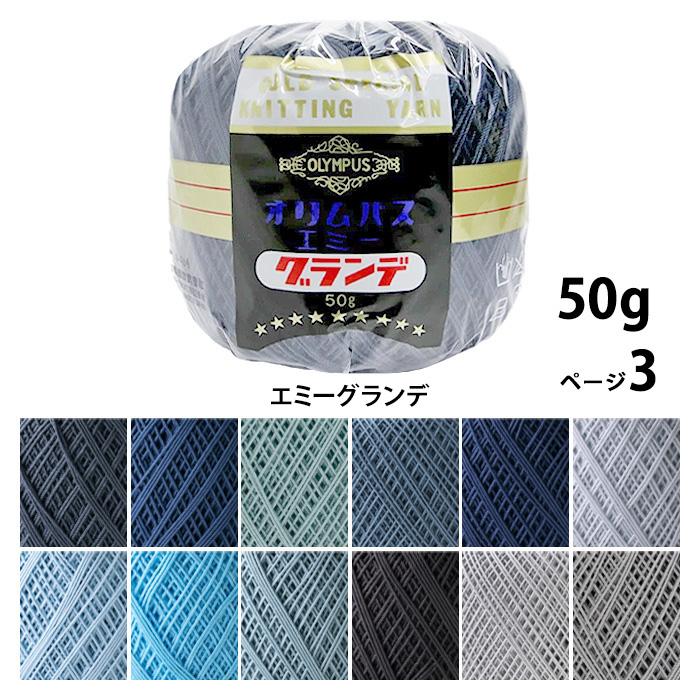 Olympus オリムパス レース糸 エミーグランデ 50g No.318-484 : 手芸