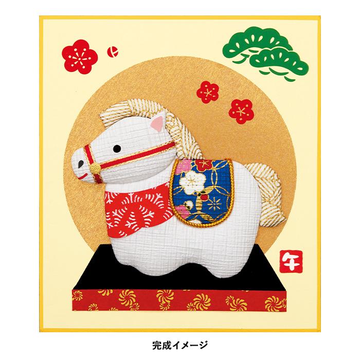 2026年 午年 干支 押絵キット 1/4色紙 祝い福うま メール便/宅配便可