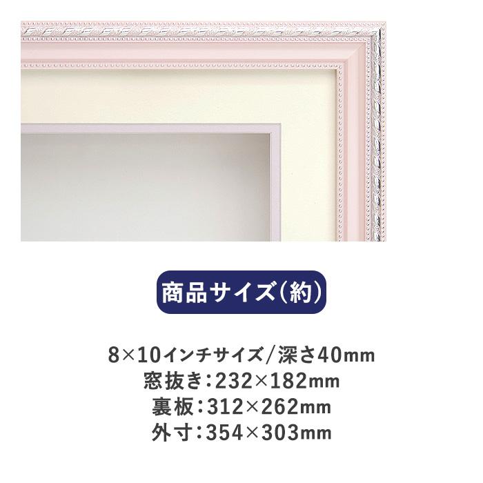 シャドーボックス用額 8×10インチサイズ F-83 ピンク : 手芸用品のABC