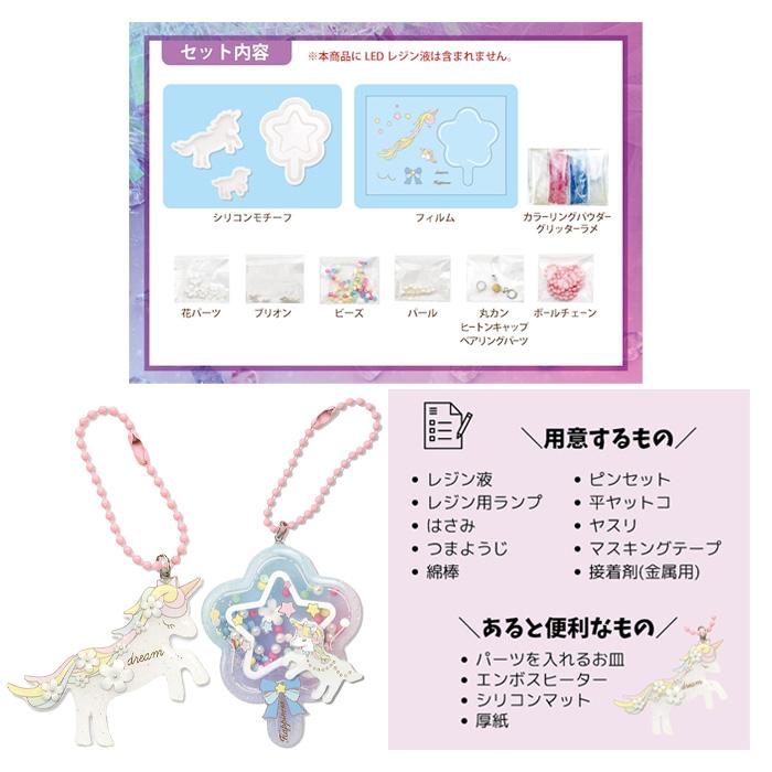 レジンキット レジンでつくる 夢見るユニコーンBOX メール便/宅配便可