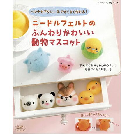 ハマナカ ニードルフェルトのふんわりかわいい動物マスコット H109 064 H109 064 手芸用品のabcクラフト 通販 Yahoo ショッピング