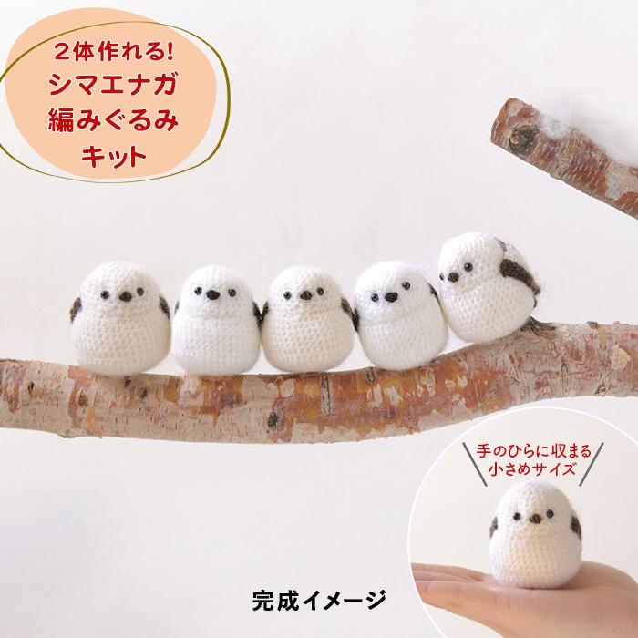 ハマナカ 毛糸 編みぐるみキット シマエナガのあみぐるみ : 手芸 ハマナカ 毛糸 編みぐるみキット シマエナガのあみぐるみ : 手芸