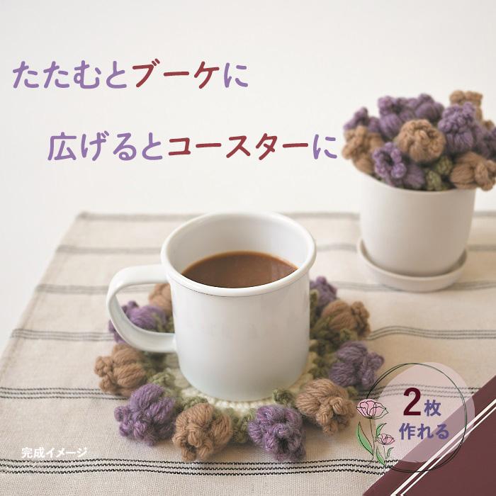 ハマナカ 毛糸 編みものキット お花のブーケコースター B : 手芸用品の