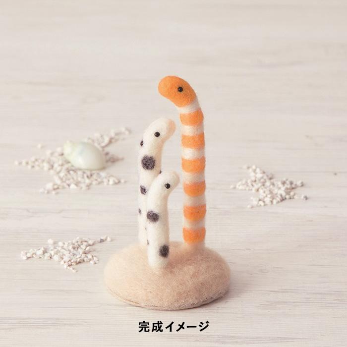チンアナゴ 羊毛フェルト ハマナカ フェルト羊毛キット ニードルフェルトでつくるどうぶつたち