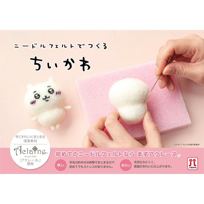 ハマナカ ちいかわニードルフェルトキット ハチワレ メール便/宅配便可