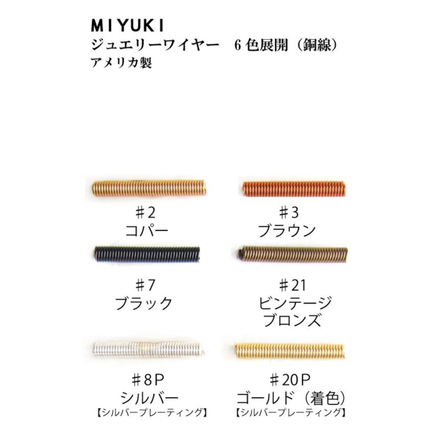 MIYUKI  ジュエリーワイヤー＃28  0.32mm ＃21ビンテージブロンズ メール便/宅配便可   h6272-21｜abc-craft｜03