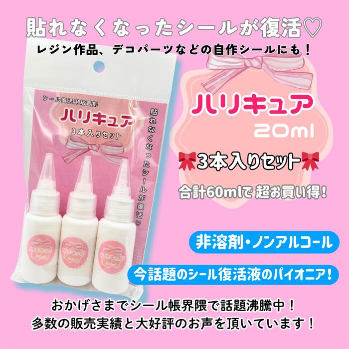 シール復活用粘着剤 ハリキュア 20ml 3本入セット メール便/宅配便可 