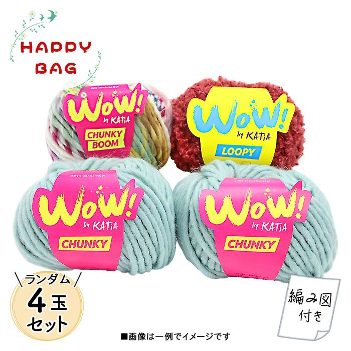 HAPPY BAG 毛糸 Puppy パピー 何色が届くかお楽しみ! 特注糸 極太 WoW 