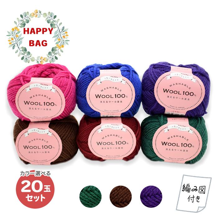 HAPPY BAG 毛糸 DARUMA カラー選べる! 並太 洗えるウール100％ 20玉