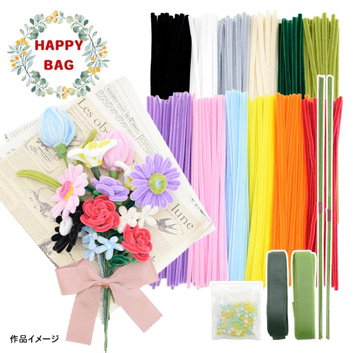 HAPPY BAG モール手芸 モールで作る!ふんわり彩るモールフラワー