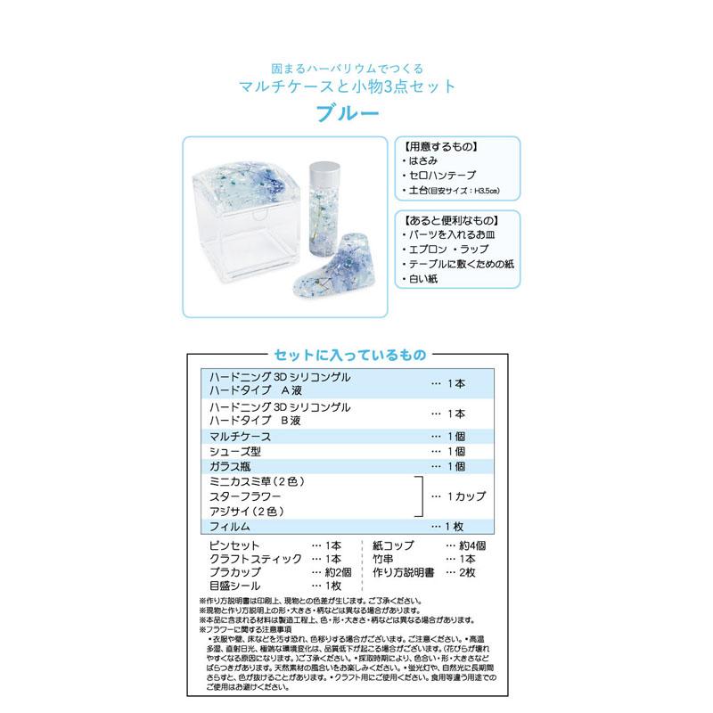 固まるハーバリウムでつくる マルチケースと小物3点セット ブルー SYK