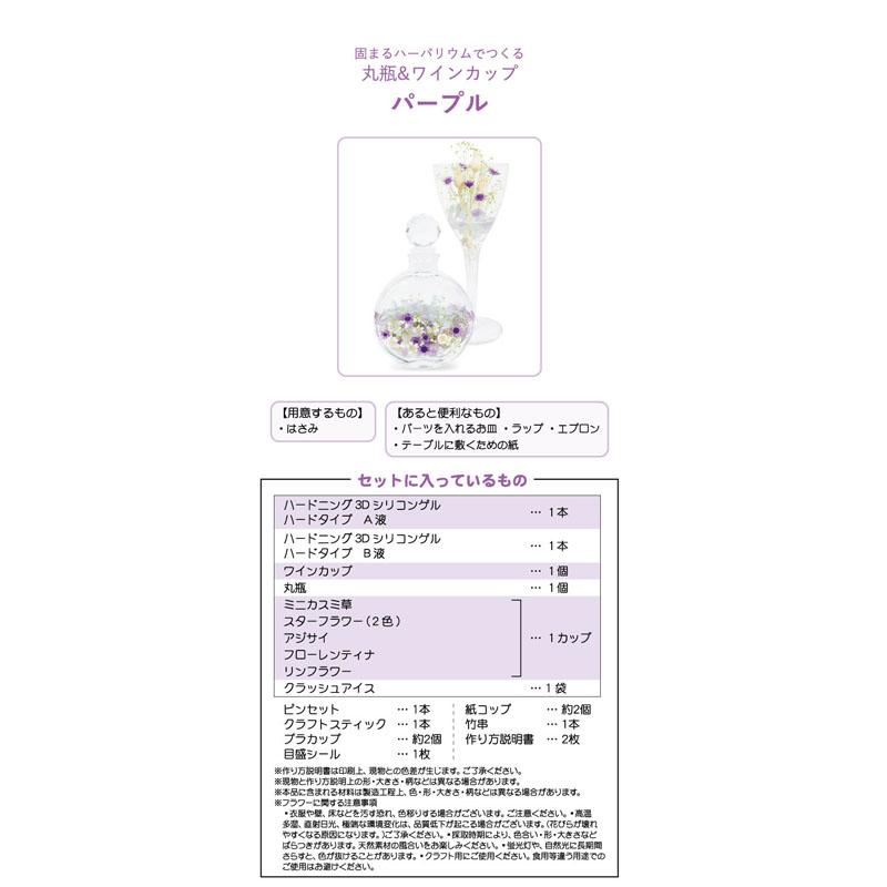 固まるハーバリウムでつくる 丸瓶＆ワインカップ パープル SYK-8