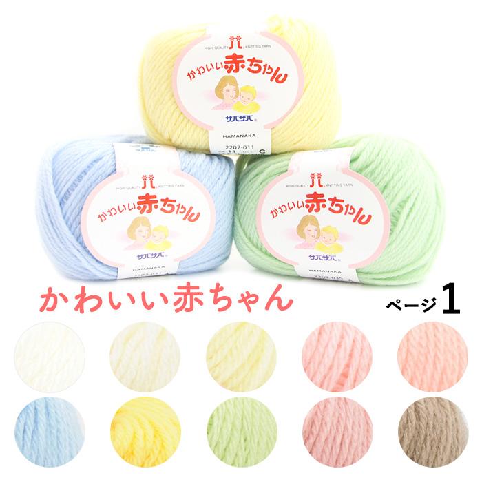 ハマナカ 毛糸 かわいい赤ちゃん No.1-No.25 : 手芸用品のABCクラフト