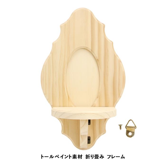 トールペイント 材料 ウッド 折り畳み フレーム : 手芸用品のABC