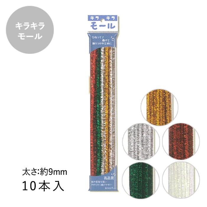 きらきら　10本 キラキラモール 9mm 10本入 メール便/宅配便可 : 手芸用品のABC