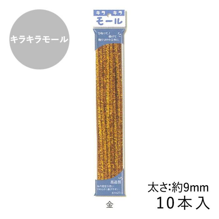 キラキラモール 9mm 10本入 メール便/宅配便可 : 手芸用品のABC