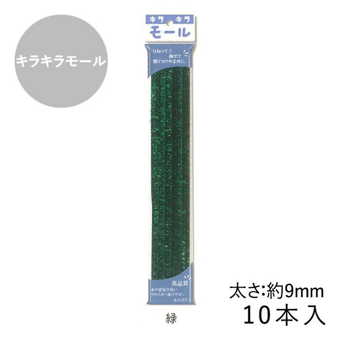 キラキラモール 9mm 10本入 メール便/宅配便可 : 手芸用品のABC
