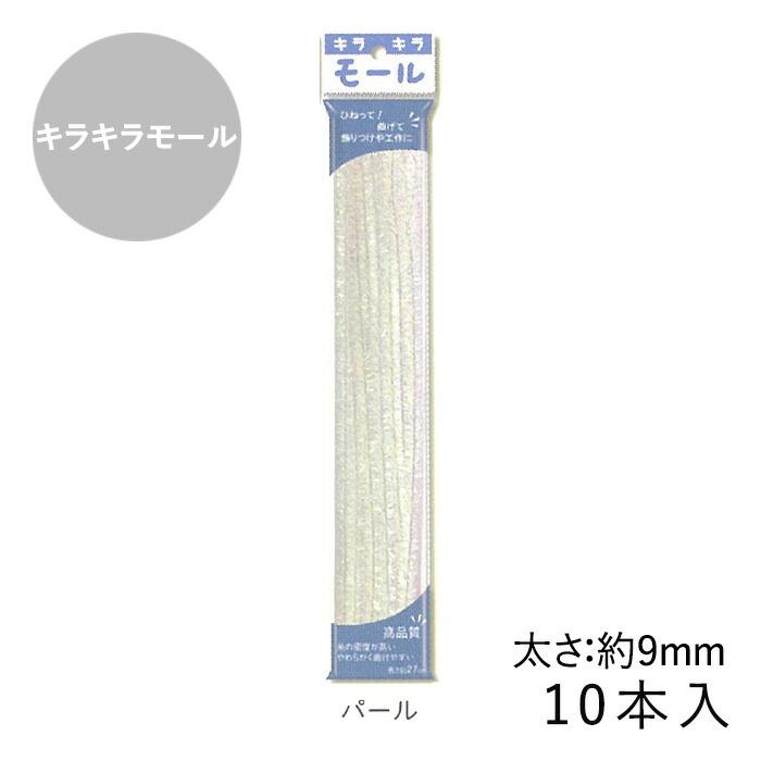 きらきら　10本 キラキラモール 9mm 10本入 メール便/宅配便可 : 手芸用品のABC