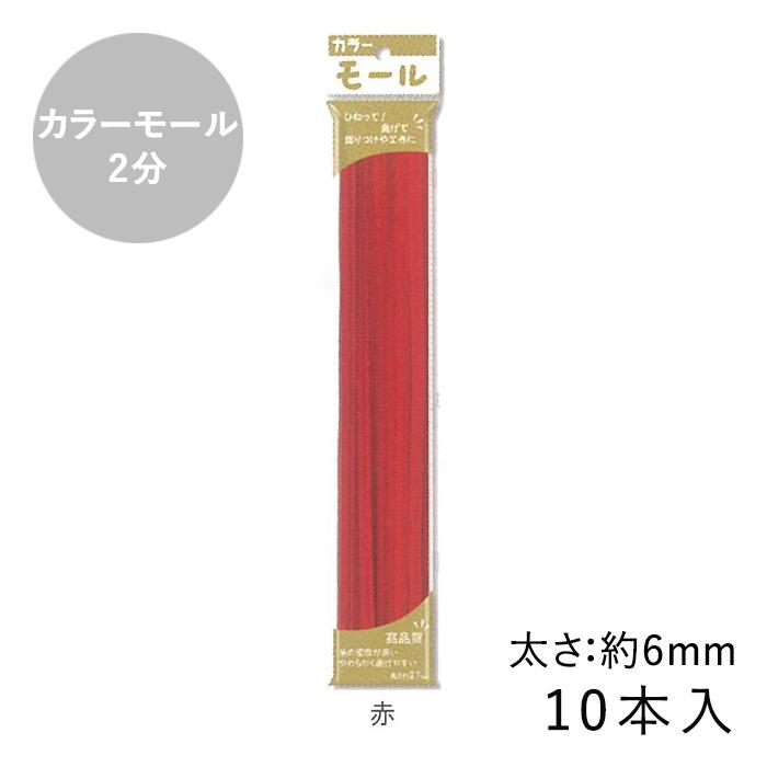 カラーモール 2分 6mm 10本入 メール便/宅配便可 : 手芸用品のABC