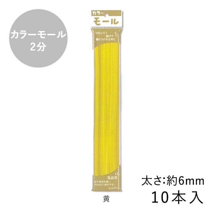 カラーモール 2分 6mm 10本入 メール便/宅配便可 : 手芸用品のABC