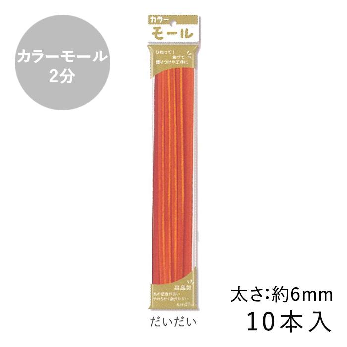 カラーモール 2分 6mm 10本入 メール便/宅配便可 : 手芸用品のABC