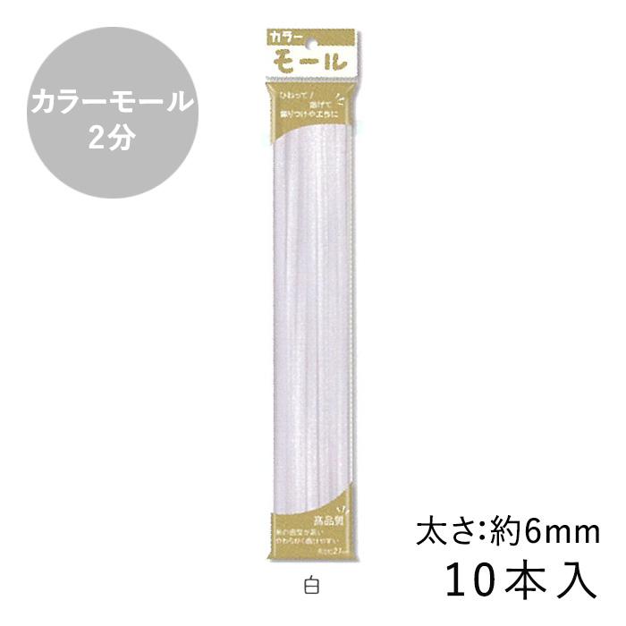 カラーモール 2分 6mm 10本入 メール便/宅配便可 : 手芸用品のABC
