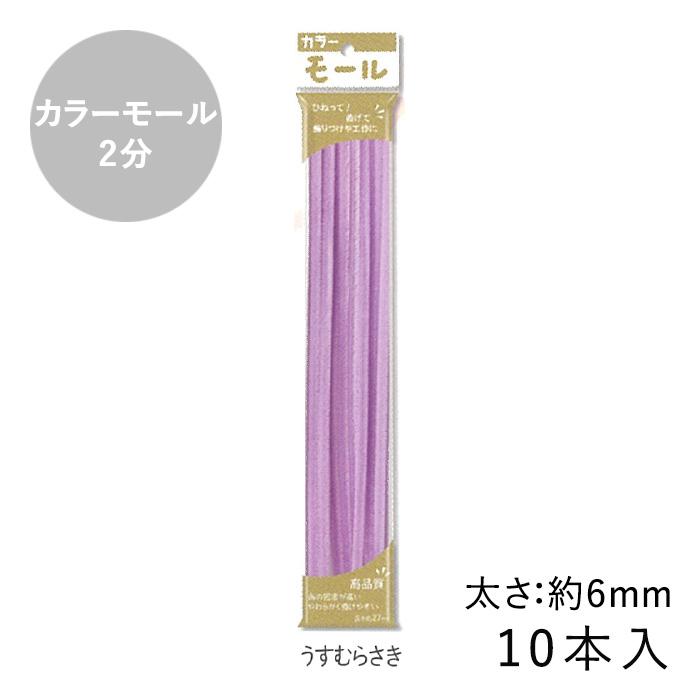 カラーモール 2分 6mm 10本入 メール便/宅配便可 : 手芸用品のABC