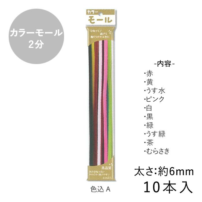 カラーモール 2分 6mm 10本入 メール便/宅配便可 : 手芸用品のABC