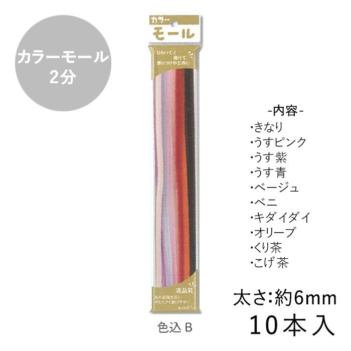 カラーモール 2分 6mm 10本入 メール便/宅配便可 : 手芸用品のABC