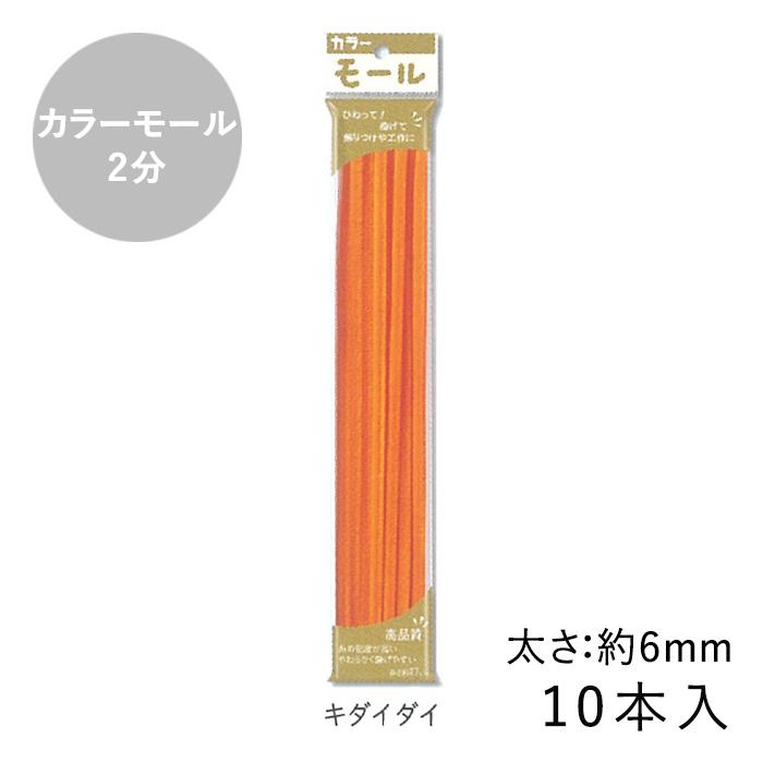 カラーモール 2分 6mm 10本入 メール便/宅配便可 : 手芸用品のABC