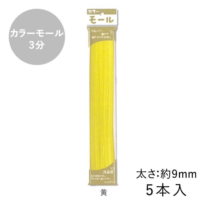 カラーモール 3分 9mm 5本入 メール便/宅配便可 : 手芸用品のABC
