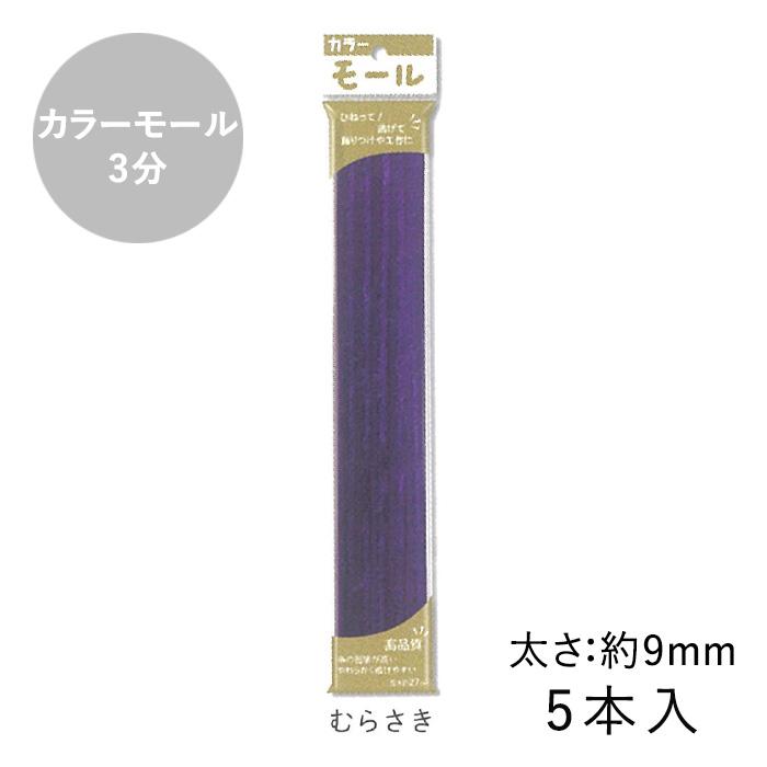 カラーモール 3分 9mm 5本入 メール便/宅配便可 : 手芸用品のABC