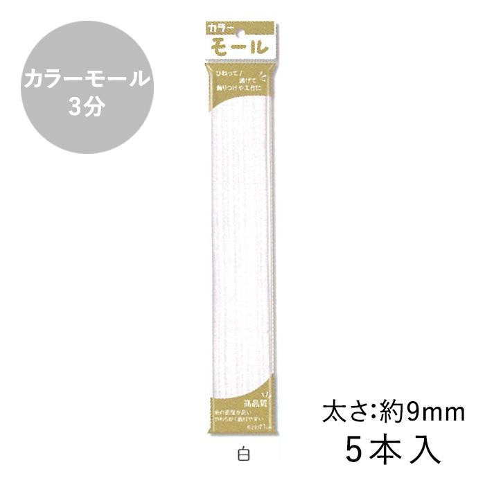 カラーモール 3分 9mm 5本入 メール便/宅配便可 : 手芸用品のABC